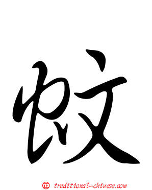 蚊