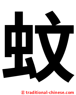 蚊