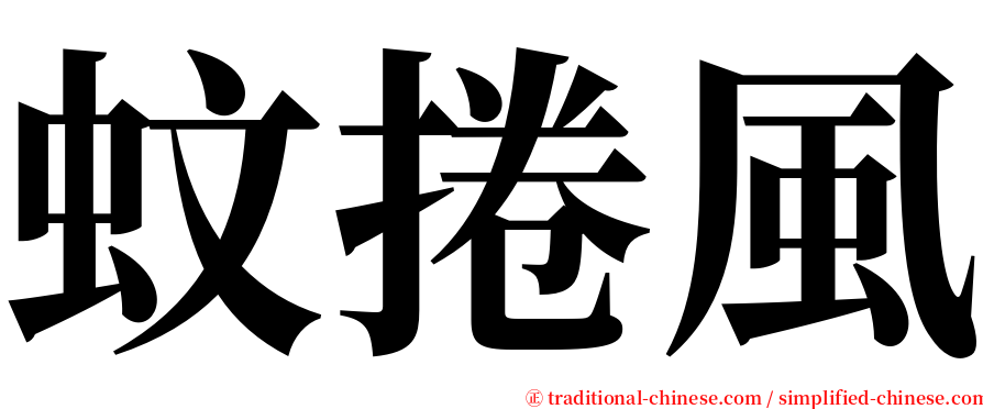 蚊捲風 serif font
