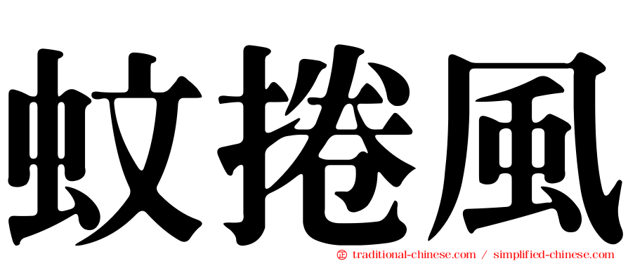 蚊捲風