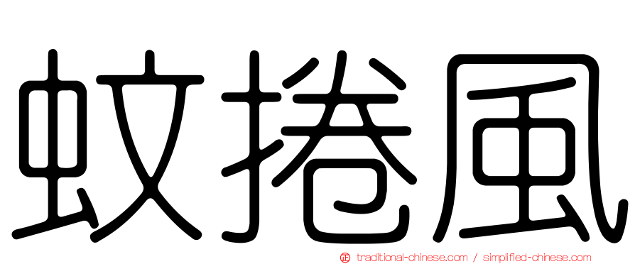 蚊捲風