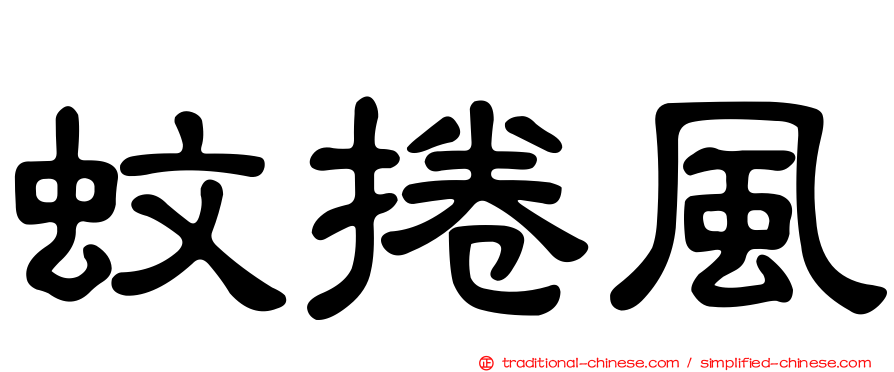 蚊捲風