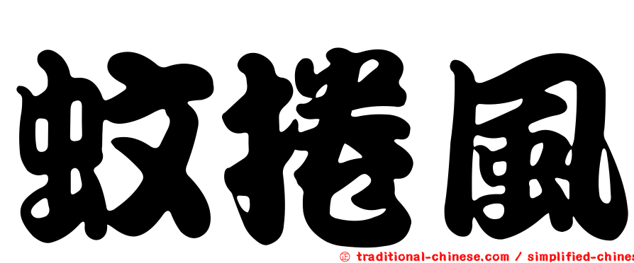蚊捲風