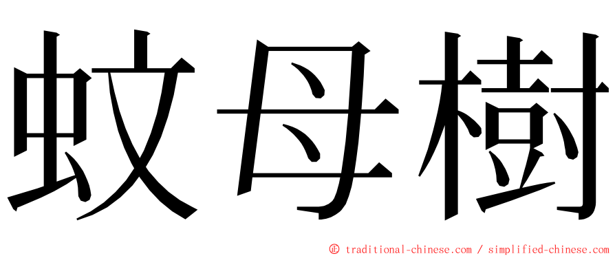 蚊母樹 ming font