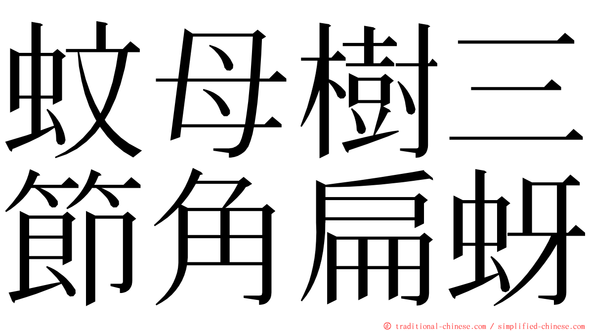 蚊母樹三節角扁蚜 ming font