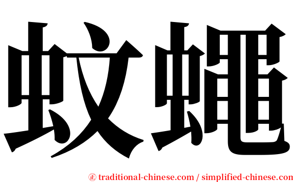 蚊蠅 serif font