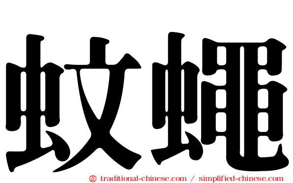 蚊蠅