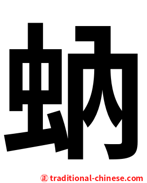 蚋