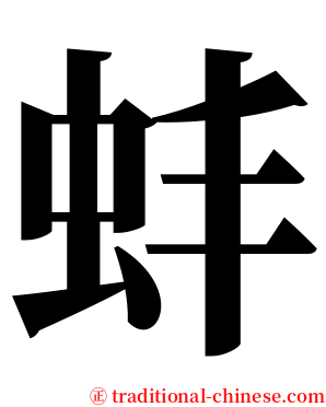 蚌 serif font