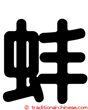 蚌