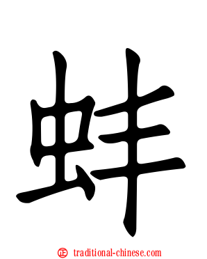 蚌