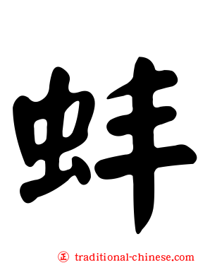 蚌