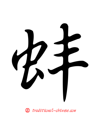 蚌