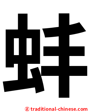 蚌