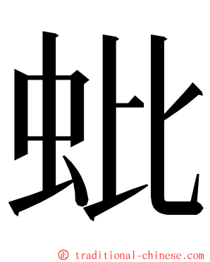 蚍 ming font