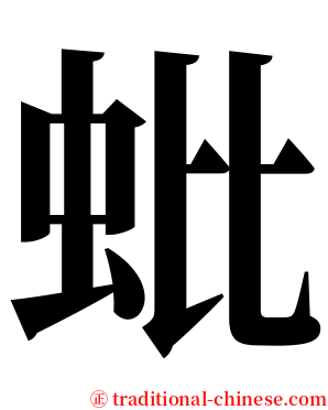 蚍 serif font