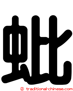 蚍