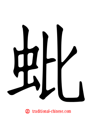 蚍