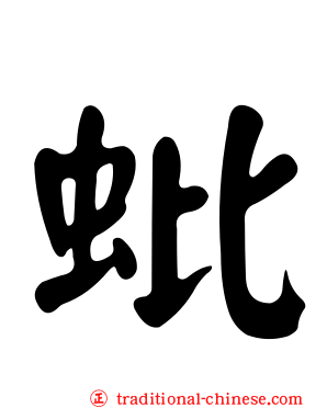 蚍