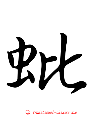 蚍