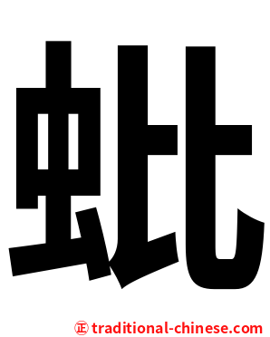 蚍