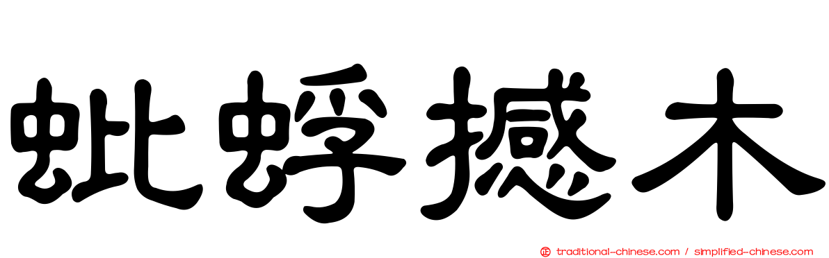 蚍蜉撼木