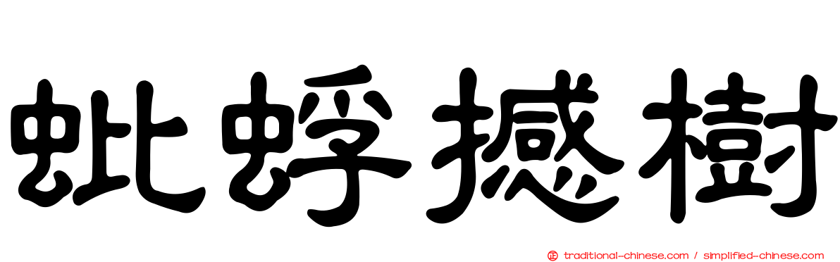 蚍蜉撼樹