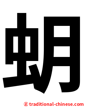 蚏