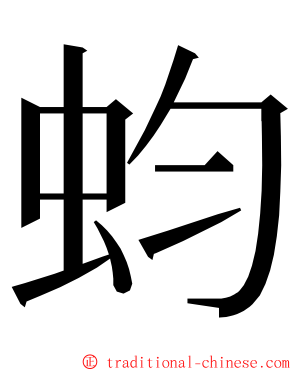 蚐 ming font