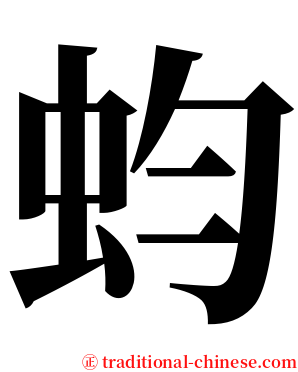 蚐 serif font
