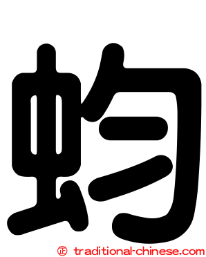 蚐