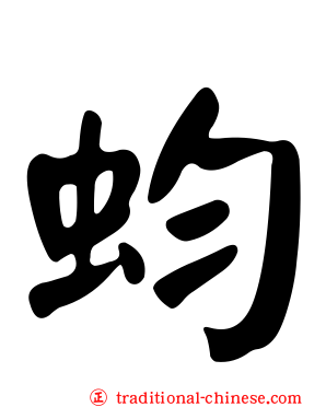 蚐