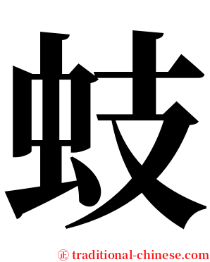 蚑 serif font