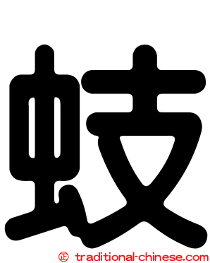 蚑