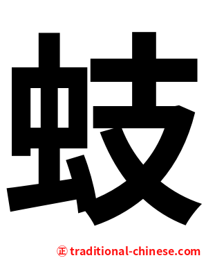 蚑