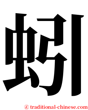 蚓 serif font