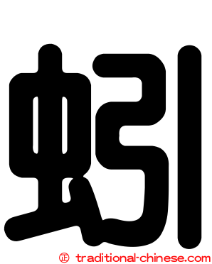 蚓