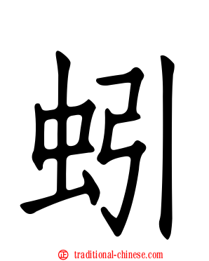 蚓