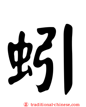 蚓