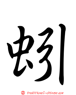 蚓