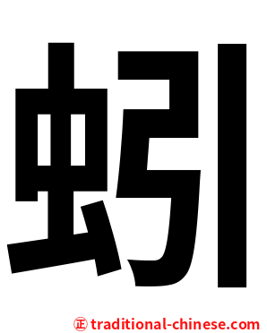 蚓