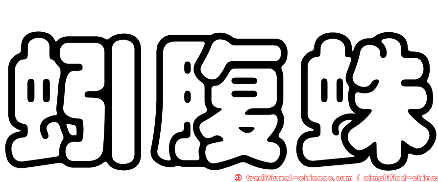 蚓腹蛛