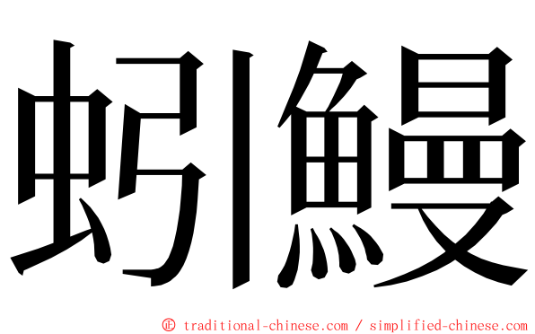 蚓鰻 ming font