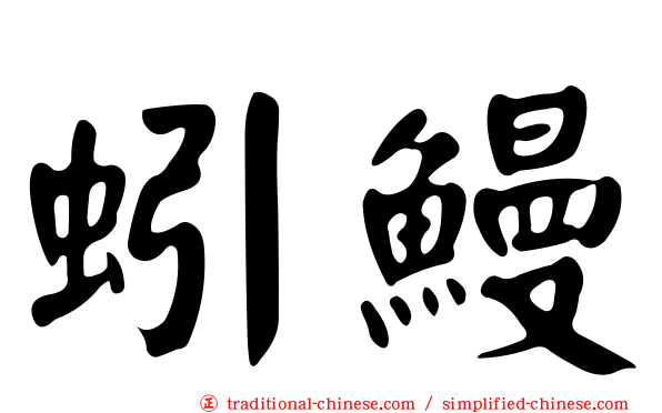 蚓鰻