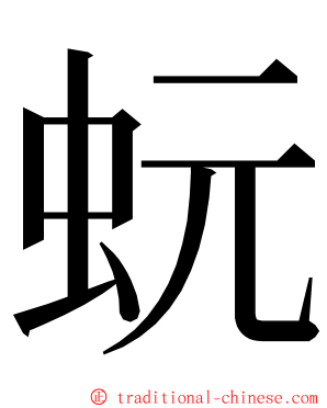 蚖 ming font