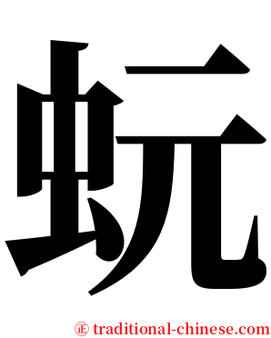 蚖 serif font