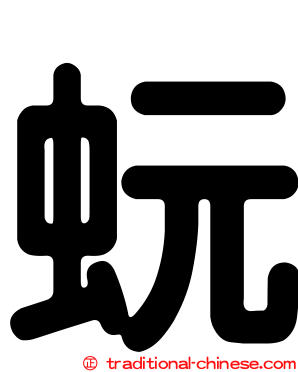 蚖