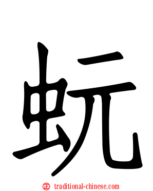 蚖