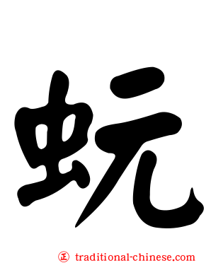 蚖