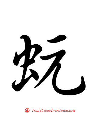 蚖